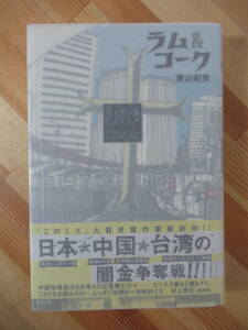 T88●【サイン本/美品】ラム＆コーク 東山彰良 2004年 宝島社 初版 帯付 署名本 流 僕が殺した人と僕を殺した人 220912