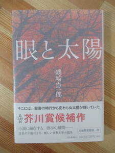 T88●【サイン本/美品】磯崎憲一郎 眼と太陽 2008年 河出書房新社 初版 帯付 署名 第139回芥川賞候補作 終の住処 赤の他人の瓜二つ 220912