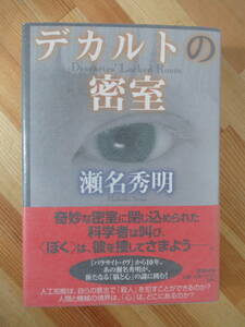 T88●【サイン本/美品】デカルトの密室 瀬名英明 2015 新潮社 ★ポストカード付 初版 帯 署名 パラサイト・イヴ 日本ホラー小説大賞 220912