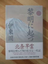 T97● 【落款毛筆サイン本/美品】黎明に起つ 伊東潤 2013年 NHK出版 初版 帯付 署名本 峠越え 巨鯨の海 国を蹴った男 戦国奇譚 220914_画像1