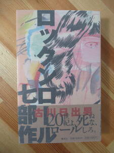 T97●【落款サイン本/美品】古川日出男「ロックンロール七部作」2005年 集英社 初版 帯付 署名本 アラビアの夜の種族 LOVE 220914