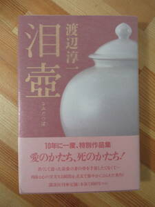 T97●【落款毛筆サイン本/美品】渡辺淳一「泪壺」2001年 講談社 初版 帯付 署名本 光と影 花埋み 遠き落日 化身 失楽園 220914