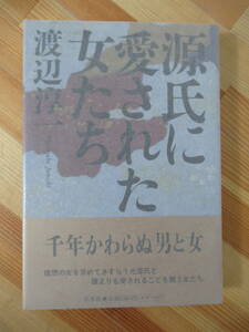 U03●【落款毛筆サイン本/美品】渡辺淳一「源氏に愛された女たち」1999年 集英社 初版 帯付 署名本 花埋み 遠き落日 化身 失楽園 220915