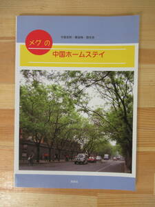 T94▽メグの中国ホームステイ 守屋宏則 陳淑梅 劉光赤 語学 中国語会話 中国語テキスト CD欠品 同学社 220917