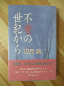 U04●【毛筆サイン本/美品】辺見庸 不安の世紀から 1997年 角川書店 初版 帯付 署名本 自動起床装置:第105回芥川賞受賞 眼の海 220920