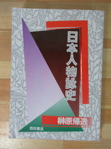 U05▽日本人物詠史 榊原帰逸 初版 西田書店 足利尊氏 上杉謙信 北畠親房 天草四郎 明治天皇 佐久間象山 井伊直弼 220923