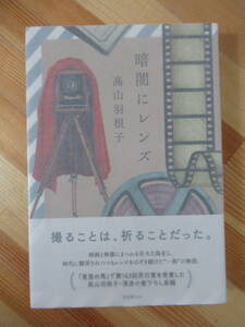 U18●【サイン本/美品】暗闇にレンズ 高山羽根子 東京創元社 初版 帯付 スタンプ 署名本 首里の馬:芥川龍之介賞受賞 220927