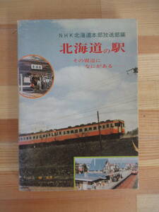 U23▽北海道の駅 その周辺になにがある NHK北海道放送部編 初版 1979年 駅名 国鉄 JR 函館本線 宗也本線 江差線 士幌線 羽幌線 220927