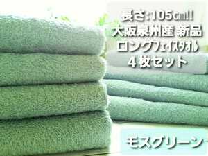 [ new goods Izumi . towel ] length 105. long type face towel 4 pieces set moss green [ superior . aqueous durability eminent gently soft feeling of quality ]