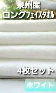 [ new goods Izumi . towel ] length 105. long type face towel 4 pieces set white [ superior . aqueous durability eminent gently soft feeling of quality ]