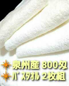 大阪泉州産800匁ホワイトバスタオル2枚セット　優れた吸水性　耐久性抜群　やわらかい質感　ロングセラー【新品泉州バスタオル】