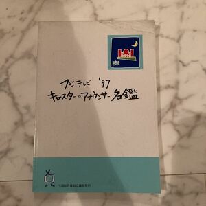 【非売品】フジテレビ 1997 キャスター・アナウンサー名鑑 '97 女子アナ 局アナ 中村江里子 小島奈津子 木佐彩子 西山喜久恵 八木亜希子