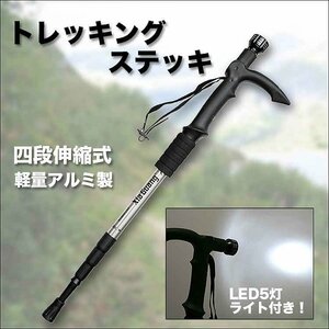 新品/トレッキングステッキ/5LED/伸縮/登山/散歩/持ち手部分のライトは角度が変えられる/①