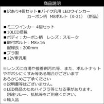 訳あり バイク 汎用 LED ウインカー カーボン柄 M8ボルト 汎用 (x21)/16_画像7