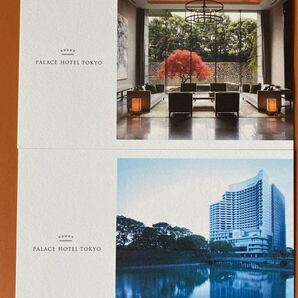 パレスホテル東京 PALACE HOTEL TOKYOポストカード2枚