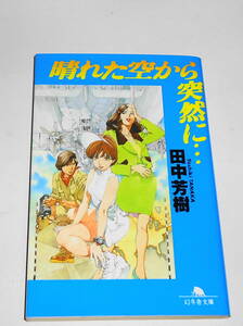  отправка 0 распроданный первая версия [ ясная погода . пустой из неожиданно...] Tanaka Minako гора рисовое поле глава . Gentosha библиотека 