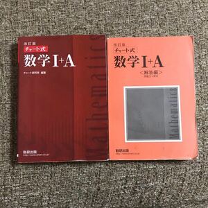 送料無料 記入なし 赤チャート 改訂版 チャート式 数学1+A 数研出版 大学受験 最難関 数学1A 別冊解答付き 東大 京大 対策