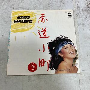 デッドストック　倉庫保管品　EP レコード　山下久美子　赤道小町ドキッ　トラブル99 AH190A