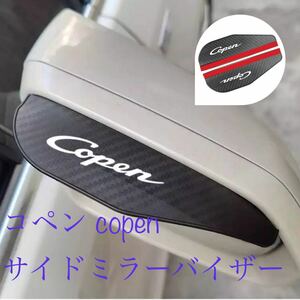 コペン サイドミラーバイザー copen