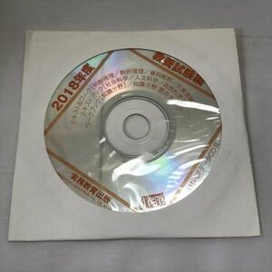 P45455 ◆教材PDFデータCD-ROM ２０１８年度 教養試験編 送料180円 ★5点以上同梱で送料無料★