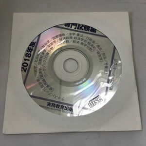 P45456 ◆教材PDFデータCD-ROM ２０１８年度 専門試験編 送料180円 ★5点以上同梱で送料無料★