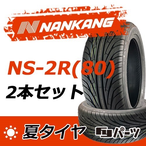 ☆新春福袋2021☆ NANKANG 新品夏タイヤ 255 NANKANG ナンカン NS-20