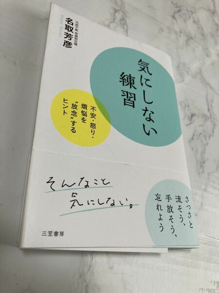 気にしない練習