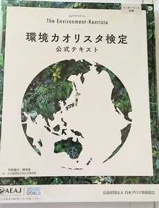 環境　カオリスタ　検定公式テキスト　送料無料　新品　未使用　アロマ　ラベンダー　ハーブ　オレンジ　ティートゥリー　ペパーミント