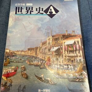 高等学校 世界史A 教科書
