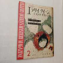 zaa-380♪エラリイクイーンズミステリマガジン1962年2月号　『ガードナーの傑作150枚』　早川書房　世界最高のミステリ総合誌_画像1