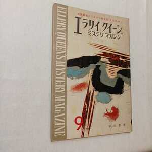 zaa-380♪エラリイクイーンズミステリマガジン1962年9月号　　早川書房　世界最高のミステリ総合誌