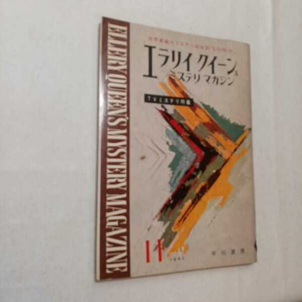 zaa-380♪エラリイクイーンズミステリマガジン1962年11月号　TVミステリ特集　早川書房　世界最高のミステリ総合誌