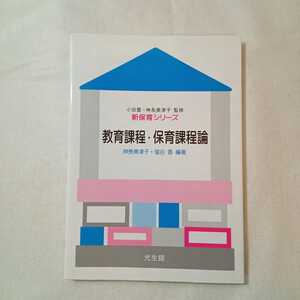 zaa-376♪教育課程・保育課程論 (新保育シリーズ) 単行本 2011/1/1 神長 美津子 (著) 塩谷 香 (著) 小田 豊 (監修)　光生館