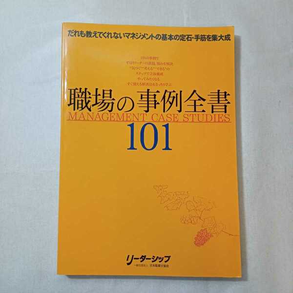 zaa-376♪問題解決能力を高める 「職場の事例全書101」ケーススタディ　基本，定石，本音のマネジメント　日本監督士協会　非売品2014/5/29