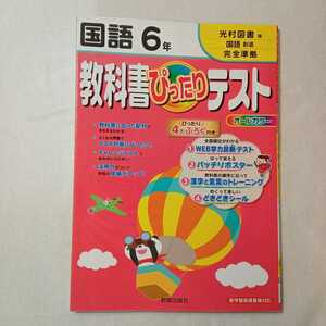 zaa-376♪教科書ぴったりテスト 国語 光村図書版 国語 創造 6年 ペーパーバック 2012/2/1 新興出版社啓林館