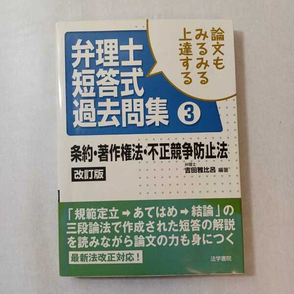 zaa-378♪論文もみるみる上達する弁理士短答式過去問集〈3〉条約・著作権法・不正競争防止法 2009/2/1 吉田 雅比呂 (著) 　法学書院