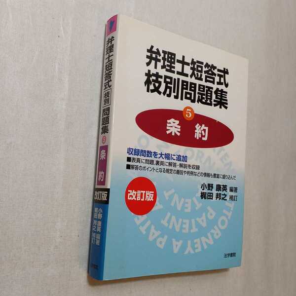 zaa-378♪弁理士短答式“枝別”問題集〈5〉条約 単行本 2006/9/1 小野 康英 (著), 梶田 邦之　法学書院２