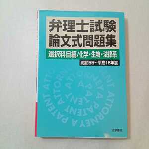 zaa-378♪弁理士試験論文式問題集 選択科目編/化学・生物・法律系 昭和55~平成16年度 単行本 2004/12/1 法学書院編集部 (編集)