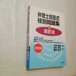 zaa-378♪弁理士短答式枝別問題集〈3〉意匠法 単行本 2006/10/1 小野 康英 (著), 青木 武司 梶田 邦之