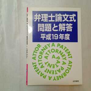 zaa-379♪弁理士論文式問題と解答〈平成19年度〉 単行本 2007/9/13 弁理士受験新報編集部 (編集)