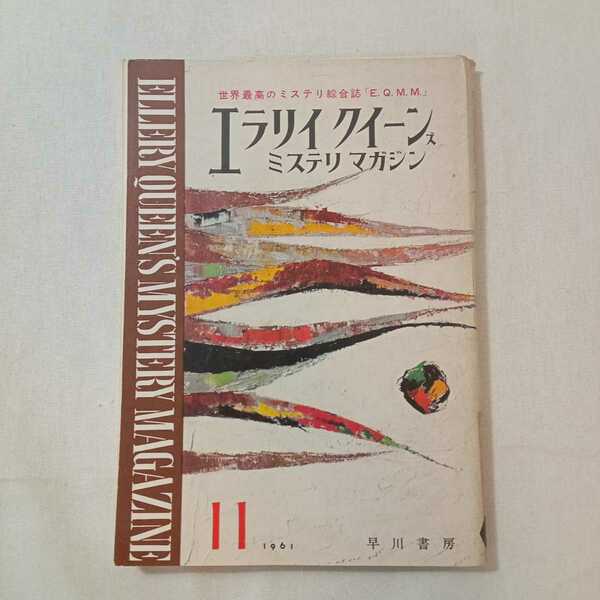 zaa-381♪エラリイクイーンズミステリマガジン1961年11月号　『役者の血』ベン・ヘクト　早川書房　世界最高のミステリ総合誌