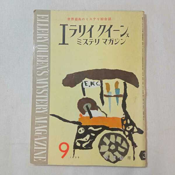 zaa-381♪エラリイクイーンズミステリマガジン1959年9月号　『うつろな龍』エラリィ・クイーン　早川書房　世界最高のミステリ総合誌