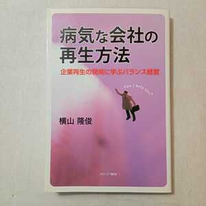 zaa-382♪病気な会社の再生方法―企業再生の現場に学ぶバランス経営 横山 隆俊【著】 カナリアコミュニケーションズ（2011/02発売）