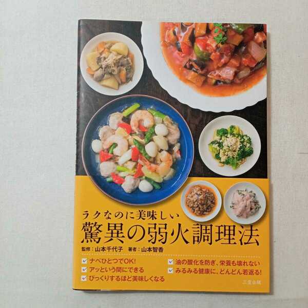 zaa-382♪ラクなのに美味しい驚異の弱火調理法 山本 千代子【監修】/山本 智香【著】