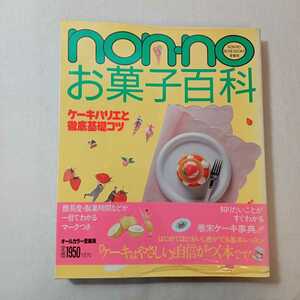 zaa-382♪non-noお菓子大百科－ケーキバリエと徹底基礎コツ(NON/No More Books 愛蔵版) 単行本 1986年