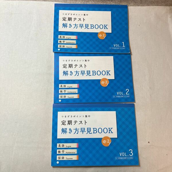 zaa-384♪進研ゼミ中学講座中2　定期テスト解き方早見BOOK(英語・数学・国語)つまづきポイント集中　VOL-1～3　　3冊セット