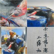 【超希少★当時物】洋画家　油絵画家　工藤和男　『赤い魚の揚る港』油絵　漁港　油彩画 真作　直筆　額装　インテリア　　超希少　_画像6