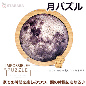 月パズル 惑星パズル 高難度パズル 月 惑星 美しすぎる 難しい 難解パズル 脳を活性化 木製 誕生日 プレゼント ギフト 送料無料