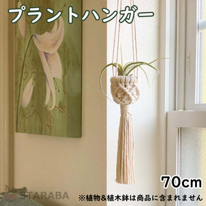 プラントハンガー 吊りスタンド 屋外 屋内 ハンガーマクラメ 観葉植物 ハンギングプランター 送料無料 ※プランターは付属してません