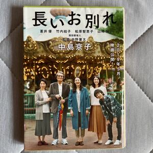 長いお別れ （文春文庫　な６８－３） 中島京子／著